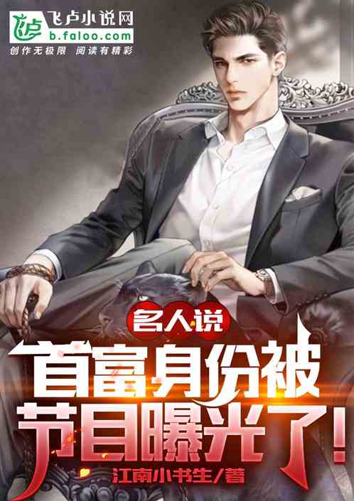 名人說：首富身份被節目曝光了！