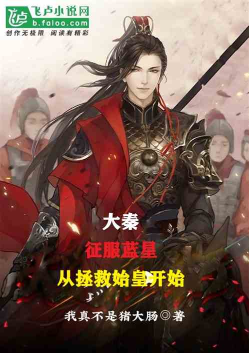 大秦，征服藍星，從拯救始皇開始