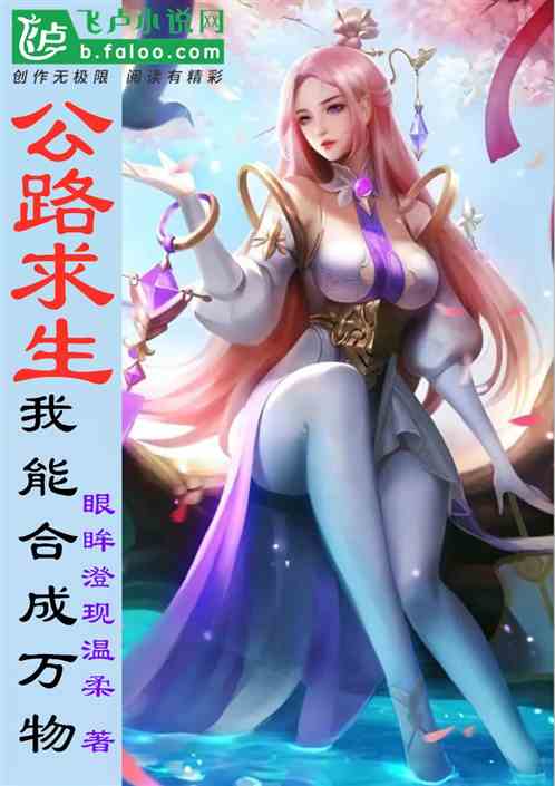 公路求生：我能合成萬物