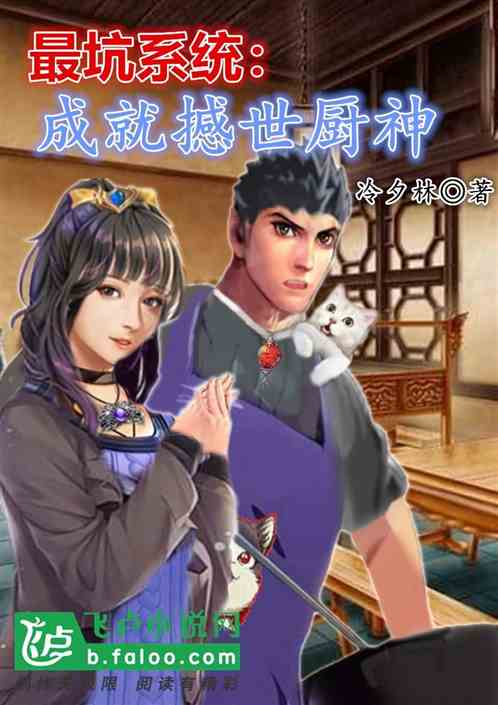 最坑係統：成就撼世廚神