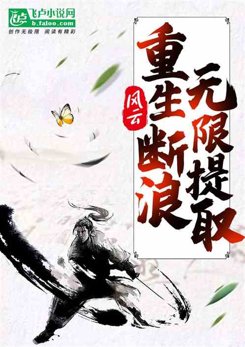 風雲：重生斷浪，無限提取