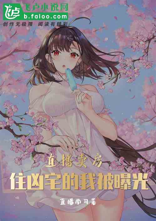 直播賣房，住凶宅的我被曝光