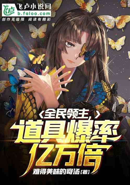 全民領主：道具爆率億萬倍