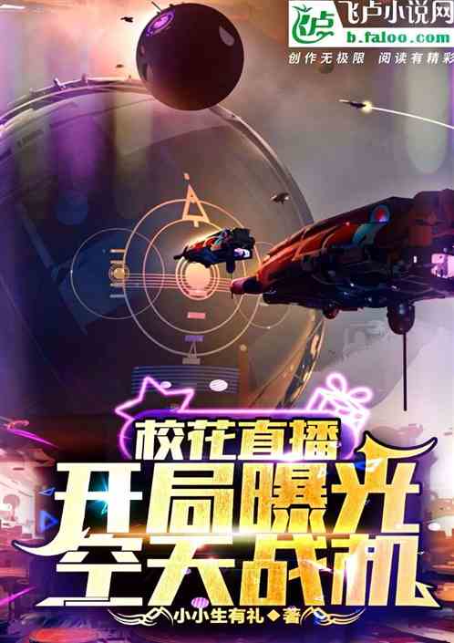 校花直播：開局曝光空天戰機