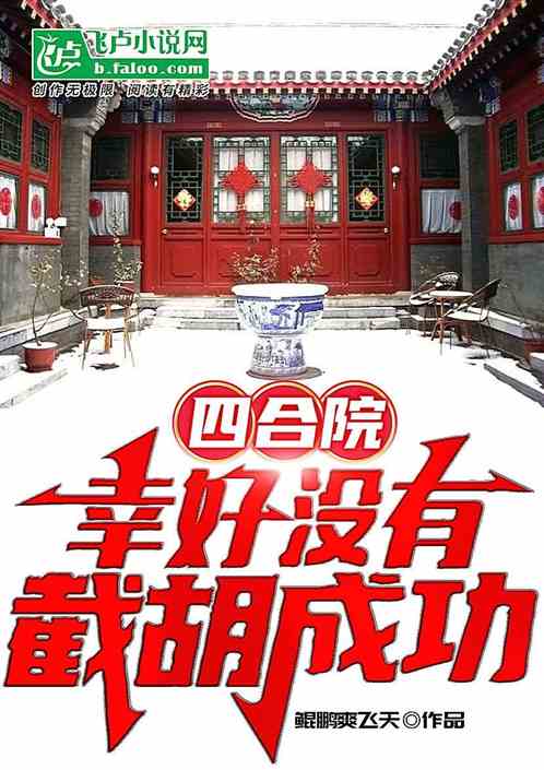 四合院：幸好沒有截胡成功