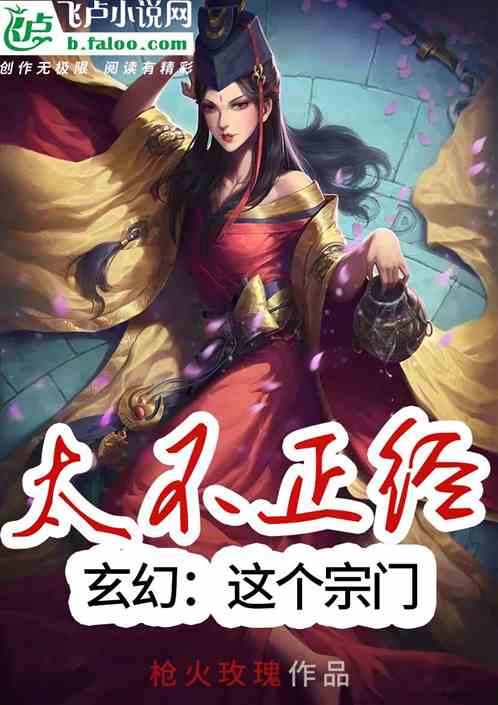 玄幻：這個宗門太不正經