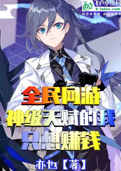全民網遊：神級天賦的我隻想賺錢