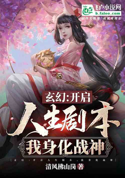 玄幻：開啟人生劇本，我身化戰神
