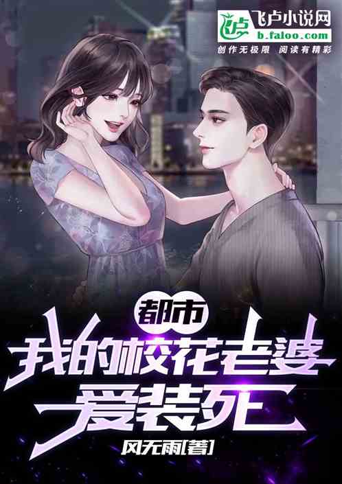 都市：我的校花老婆愛裝死