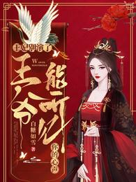王妃別演了,王爺能聽見你的心聲佛汐北冥宸