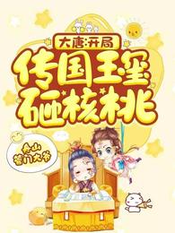 大唐：開局傳國玉璽砸核桃李恪李世民