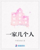 一家幾個人