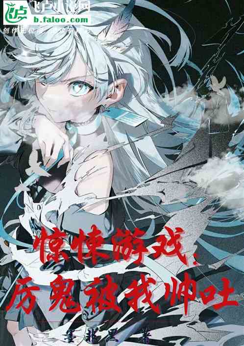 驚悚遊戲：厲鬼被我帥吐