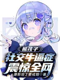 熊孩子：社交牛逼症震驚全網江寧李子明