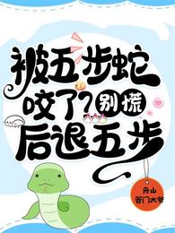 被五步蛇咬了？別慌！後退五步李恪