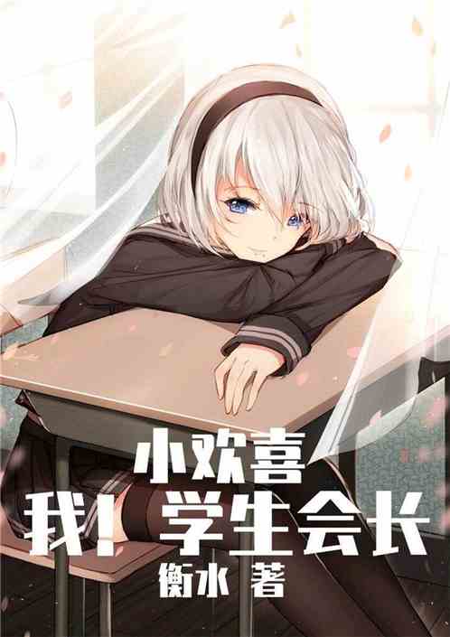 小歡喜：我！學生會長
