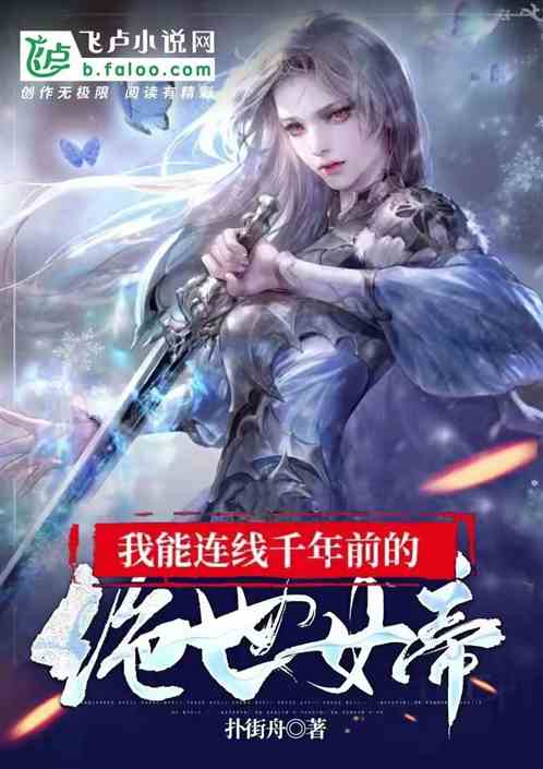 我能連線千年前的絕世女帝