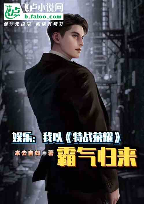 娛樂：我以特戰榮耀，霸氣歸來