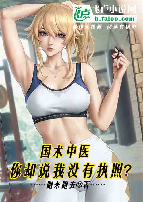 國術中醫：你卻說我沒有執照？