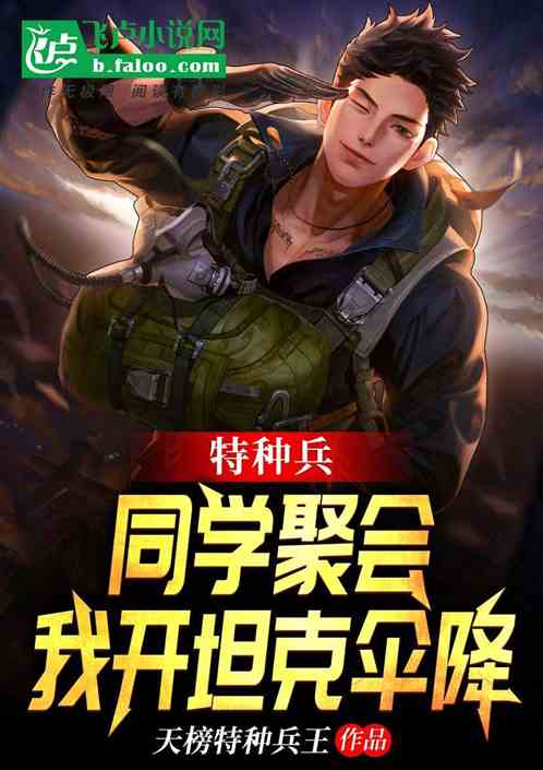 特種兵：同學聚會，我開坦克傘降
