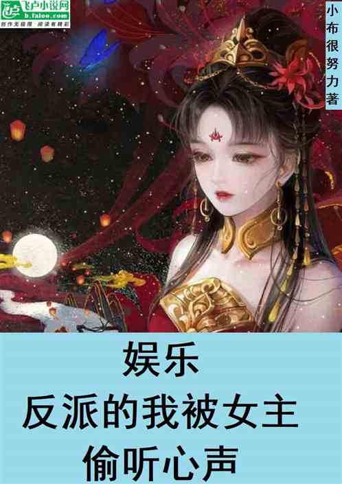 娛樂：反派的我被女主偷聽心聲