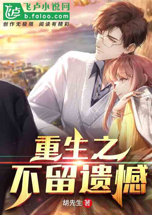 重生之不留遺憾