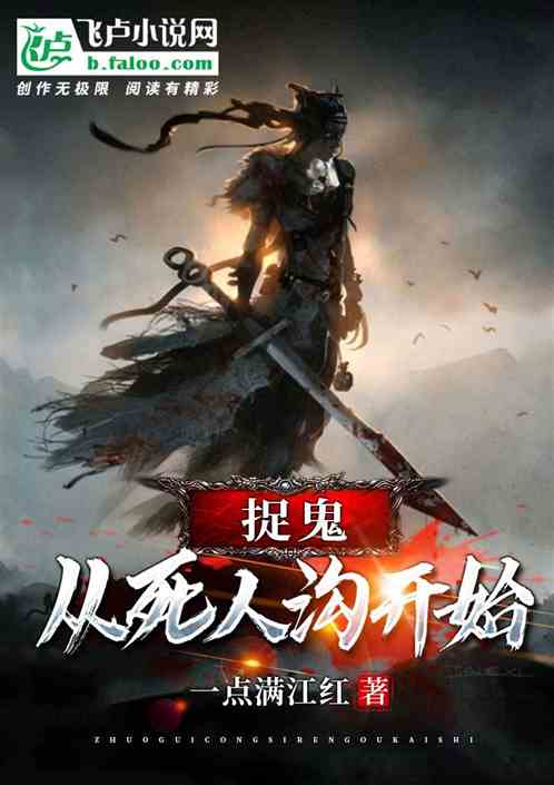捉鬼：從死人溝開始