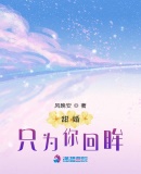 甜婚，隻為你回眸