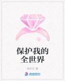 保護我的全世界