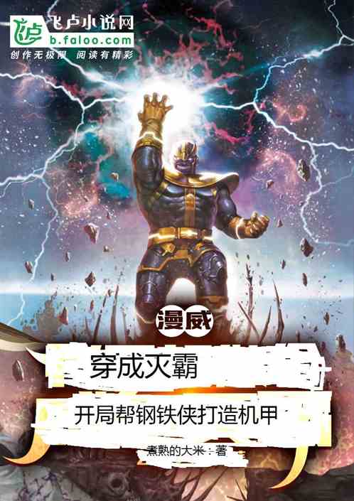 穿成滅霸：開局幫鋼鐵俠打造機甲