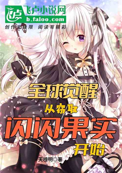 全球覺醒：從竊取閃閃果實開始