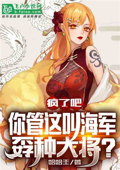瘋了吧，你管這叫海軍孬種大將？