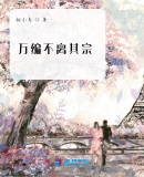 萬編不離其宗