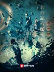 我的遊戲版本和別人不一樣