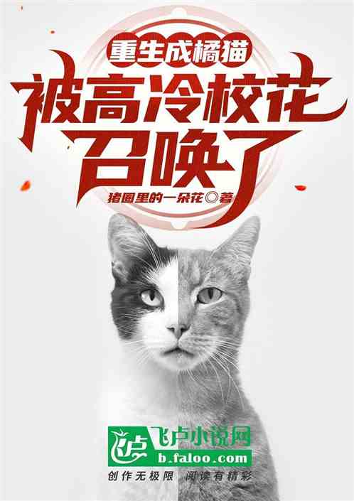重生成橘貓，被高冷校花召喚