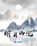 明月西沉