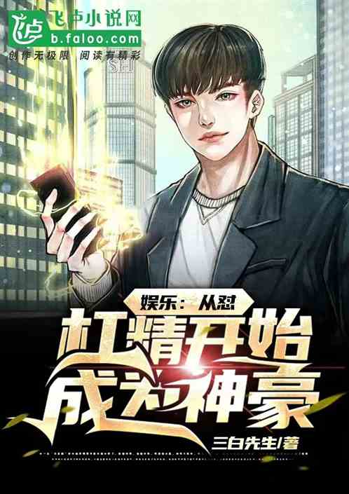 娛樂：從懟杠精開始成為神豪