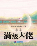 她是滿級大佬