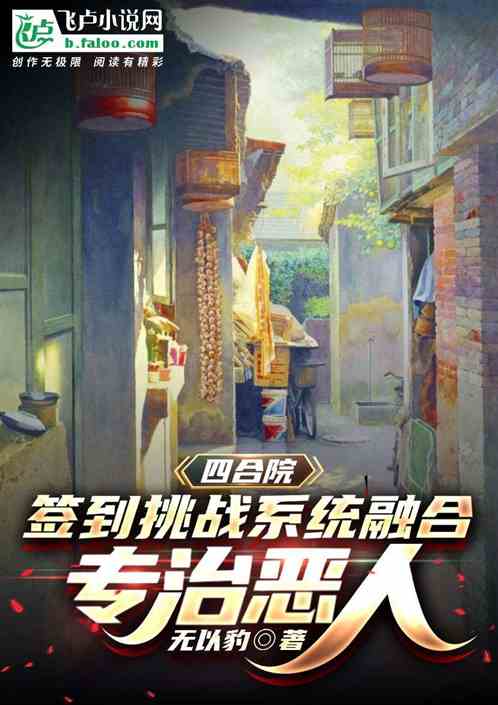 四合院：挑戰係統融合，專治惡人