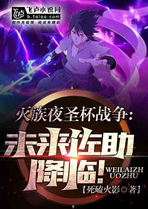 滅族夜聖杯戰爭：未來佐助降臨！
