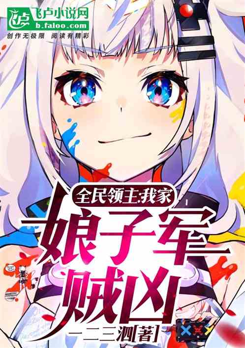 全民領主：我家娘子軍賊凶