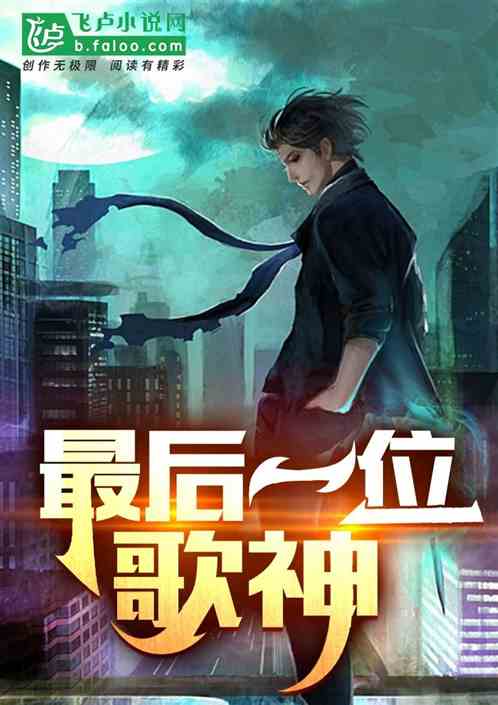 娛樂：最後一位歌神