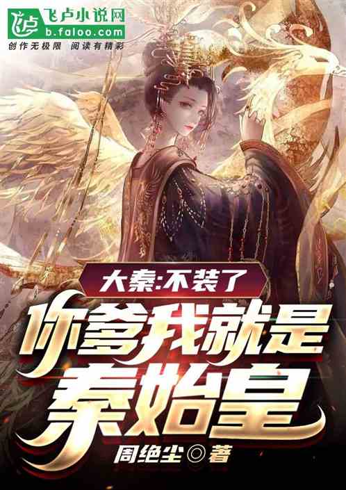 大秦：不裝了，你爹我就是秦始皇