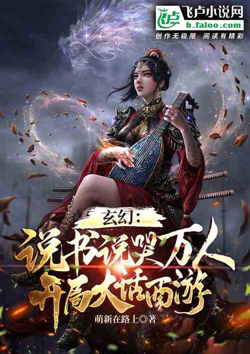 說書說哭萬人，開局大話西遊！