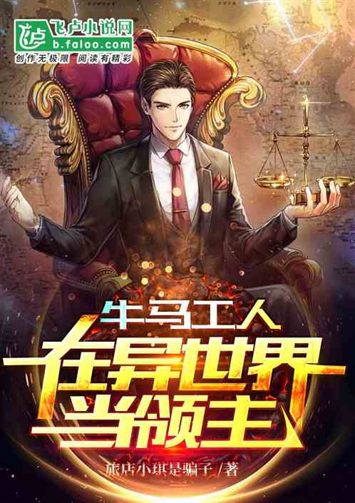 牛馬工人在異世界當領主
