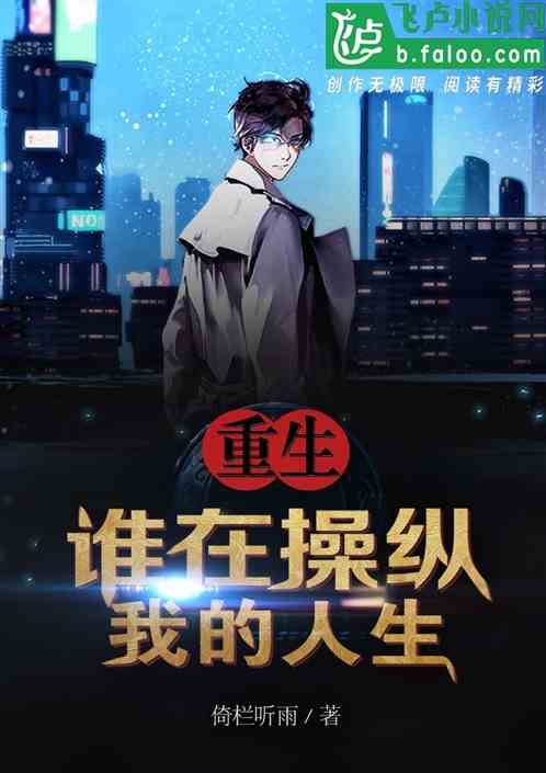 重生：誰在操控我的人生？
