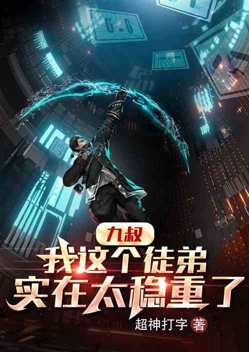 九叔：我這個徒弟實在是太穩重了
