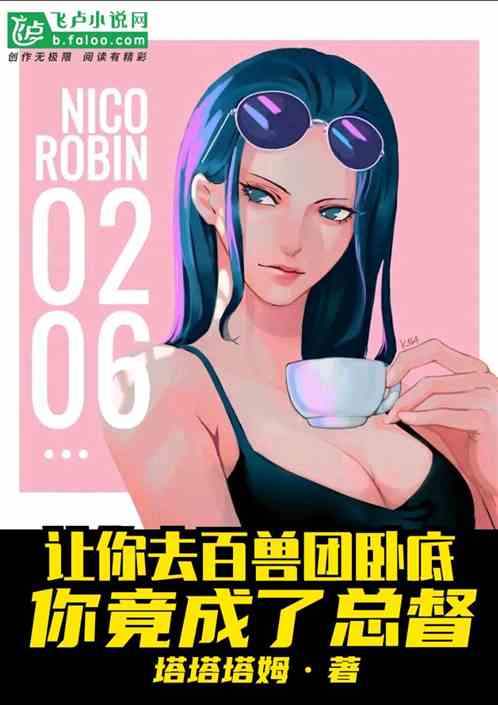 讓你去百獸團臥底！你竟成了總督
