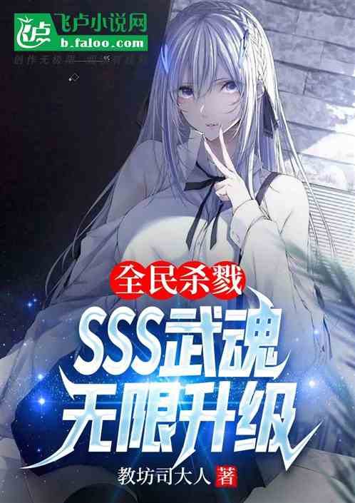 全民殺戮：sss武魂，無限升級