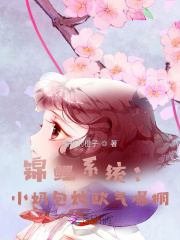 錦鯉係統：小奶包她歐氣爆棚